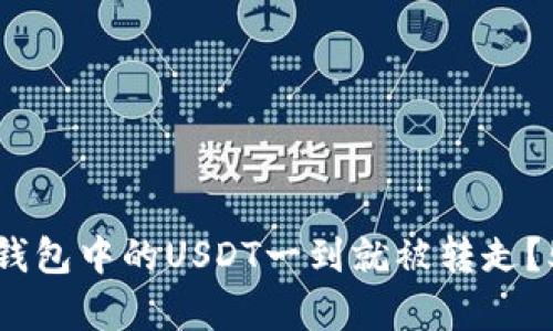 如何防止TP钱包中的USDT一到就被转走?5个有效策略