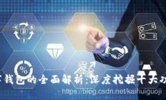2023年iPhone数字钱包的全面解析：深度