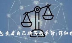 如何通过TP钱包查看自己购买的单价：