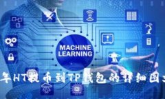 2023年HT提币到TP钱包的详细图文教程