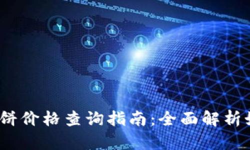 2023年TP钱包薄饼价格查询指南：全面解析如何获取实时币价