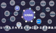 怎样让TP钱包里的币显示价格？五个简