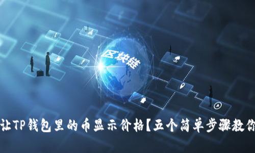 怎样让TP钱包里的币显示价格？五个简单步骤教你实现