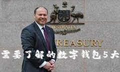 2023年，您需要了解的数字钱包5大功能