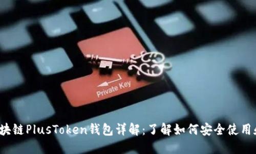 2023年最全面的区块链PlusToken钱包详解:了解如何安全使用和管理你的数字资产