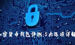 2023年最佳加密货币钱包评测：5大选项