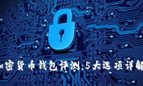 2023年最佳加密货币钱包评测:5大选项详解与安全性分析