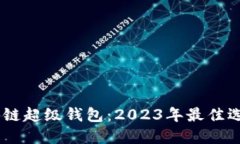 揭秘TBCC区块链超级钱包：2023年最佳选
