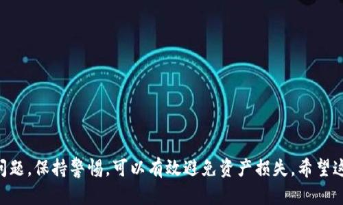 注意：由于区块链技术的快速发展，具体操作可能会有变化。以下内容基于截至2023年10月的信息。

  如何在TP钱包上创建TX链：一步一步指南和注意事项 / 

 guanjianci TP钱包, TX链, 区块链, 数字资产 /guanjianci 

引言
在当前数字资产日新月异的背景下，了解如何在不同的钱包上创建和管理多种链可能显得尤为重要。特别是TX链，以其快速交易和低手续费而受到欢迎。在这篇文章中，我们将详细探讨如何在TP钱包上创建TX链，确保用户能够顺利迈出这一步。TP钱包作为多链支持的数字钱包，为用户提供了便捷的资产存储和管理功能。

什么是TX链
TX链是基于区块链技术的某种特定网络，致力于提供快速且高效的交易服务。简单来说，TX链的设计目标是让用户能够低成本、高效率地进行交易。这使得其在去中心化金融（DeFi）领域和NFT市场等新兴应用中，展现出广泛的应用潜力。理解TX链的运作机制和特点，将有助于我们更好地利用这一资产。

TP钱包简介
TP钱包是一款支持多种区块链资产的数字钱包，用户能够通过它管理各种代币和电子货币。此外，TP钱包也支持DApp，便利用户在去中心化应用中进行资产管理和交易。其用户界面友好，适合不同层次的投资者，因此备受欢迎。

创建TX链账户的准备工作
在创建TX链账户前，确保你已经下载并安装了TP钱包。在安装过程中，用户需注意安全设置。强烈建议用户不要轻易分享自己的私钥，更不要把其存放在不安全的地方，以免造成损失。同时，在安装好TP钱包后，请仔细检查日志和细节，确保其版本为最新的稳定版本。

TP钱包中创建TX链账户的详尽步骤
下面是创建TX链钱包的具体步骤：

h41. 打开TP钱包/h4
启动TP钱包应用，确保应用已经连接至互联网。你将在主界面看到各种功能选项，包括资产管理、市场、DApp等。

h42. 选择“添加钱包”或“创建新钱包”选项/h4
在主界面，通常会有一个“钱包管理”或“添加钱包”的选项。选择相应的选项，开始创建新的钱包。

h43. 输入钱包名称和创建密码/h4
系统通常会要求输入一个钱包名称以及设置一个强密码。请确保密码足够复杂，以提升安全性。同时，一定要将这些信息妥善保存。一旦丢失，可能会导致无法恢复钱包访问权限。

h44. 备份助记词/h4
创建钱包后，钱包将会生成一组助记词。这是您恢复钱包及寻找资产的重要信息。请务必将助记词记录下来，并保存在安全的地方。不要将其存放在数字设备中，避免遭受黑客攻击。

h45. 选择TX链作为支持的链/h4
在钱包创建完成后，进入链选项的管理界面，查找TX链并添加为支持链。如果在TP钱包中找不到TX链，请确认您的钱包版本是否更新，或访问官方社区获取帮助。

h46. 链接交易对br
在选择TX链后，您可以进入交易所连接选项，链接到支持TX链的交易对。这样，您就能够进行实际交易，买卖TX链上的代币。

注意事项
在创建TX链账户的过程中，一些细节需要引起重视。首先，务必保管好助记词和密码，要避免在不受信的平台上输入相关信息。此外，若您打算进行大量交易或存储高价值资产，考虑采取额外的安全措施，比如硬件钱包。

另一个需注意的问题是网络波动。由很高的市场需求，某些时段内可能会出现网络拥堵的情况，造成交易延迟。因此，在进行交易前务必确认链的状态。

常见问题解答
以下是一些用户在创建TX链账户时可能会遇到的问题及解答：

h41. 我可以在TP钱包中同时创建多个TX链账户吗？/h4
是的，TP钱包支持多个账户管理。您可以通过重复上述步骤，创建更多的TX链账户，并在其间自由切换。

h42. 如果我丢失了助记词该怎么办？/h4
助记词是恢复钱包主导者，丢失后您的资产几乎无法恢复。因此，请妥善管理助记词备份。

h43. 如何获取TX链代币？/h4
您可以通过与其他用户直接交易、使用去中心化交易所，或参与项目方的空投活动来获取TX链代币。

结语
在TP钱包上创建TX链并不是一项复杂的任务。用户只需按照步骤进行，就能够安全地创建账户并开始进行交易。同时，在操作时留意安全问题，保持警惕，可以有效避免资产损失。希望这篇指南能够帮助到您顺利完成TX链的创建，开启数字资产的新旅程。