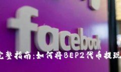 2023年完整指南：如何将BEP2代币提现到