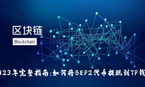 2023年完整指南:如何将BEP2代币提现到TP钱包