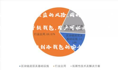 区块链冷热钱包深度解析：2023年你必须了解的5个关键要点

区块链, 冷钱包, 热钱包, 数字货币/guanjianci

什么是区块链钱包？
区块链钱包是用于存储、接收和发送数字货币的一种工具。它们可以分为两大类：热钱包和冷钱包。热钱包与互联网相连，方便用户随时进行交易，但相对较容易受到网络攻击；冷钱包则是离线存储，安全性高，适合长期保存资产。

热钱包与冷钱包的区别
热钱包通常是指那些连接到互联网的工具，比如网页钱包、手机应用或者桌面软件。这种钱包提供了非常便捷的用户体验，使得用户能够迅速地进行交易和管理其数字资产。然而，热钱包的安全性往往受到威胁，比如恶意软件、钓鱼攻击等。

冷钱包理想的存储方式则是将私钥保存在与互联网断开连接的设备上，例如硬件钱包或者纸钱包。冷钱包的安全性更高，因为它不容易受到网络攻击。但正因为其离线特性，用户在进行交易时需要将资产转移到热钱包，这可能需要额外的时间和准备。

为何选择冷热钱包？
选择冷热钱包的主要原因在于资金的安全性与便捷性之间的平衡。许多数字货币投资者选择将大部分资产存储在冷钱包中，以保护其免受黑客攻击的威胁，同时把进行日常交易所需的少量资产存放在热钱包中，以方便随时使用。

具体选择可以依据个人的投资策略和风险承受能力。例如，短期交易者可能倾向于将更多资金放在热钱包中，以便快速反应市场变化；而长期持有者则更可能选择冷钱包来保护其资产的安全。

热钱包的优势与劣势
热钱包的优势主要体现在其使用的便利性和快速反应能力。用户在进行频繁交易时，热钱包能够提供迅速的交易确认和便捷的资产管理。同时，热钱包通常适合新手用户，因为大部分钱包服务商会提供简单明了的界面和使用指南。

然而，热钱包的劣势也很明显。首先，由于其始终保持在线，热钱包暴露于多种网络威胁之下，比如黑客攻击、数据泄露等。其次，某些热钱包可能会涉及到中心化的问题，这就意味着用户可能会面临平台关闭、交易所破产等风险，导致资产无法取回。

冷钱包的优势与劣势
冷钱包的最大优势在于安全性。由于冷钱包没有连接互联网，黑客无法直接窃取存储在其中的数字货币。这种钱包通常被认为是长期投资和大额资产存储的最佳选择。

然而，冷钱包的使用可能会带来一些不便。例如，用户在进行交易时需要将资产从冷钱包转移到热钱包，这个过程会增加时间和操作的复杂性。此外，遗忘冷钱包的私钥或纸钱包的存放位置也可能导致资产永久丢失。

如何选择适合自己的冷热钱包？
选择合适的冷热钱包首先要考虑用户的需求和交易习惯。如果你的交易频率较高，并且倾向于随时把握市场机会，热钱包就是个不错的选择。而如果你的投资策略更倾向于长期持有，那么冷钱包无疑会为你提供更好的安全保障。

其次，用户还应考虑钱包的兼容性和支持的数字货币种类。市面上有许多热钱包和冷钱包支持不同的数字货币和代币类型，请根据自己的资产组合选择最适合的选项。

如何确保钱包的安全性？
无论是热钱包还是冷钱包，安全性都非常重要。对于热钱包，用户应确保使用强密码并启用双重身份验证功能，以降低被盗的风险。同时，定期更新软件和应用程序是保护热钱包安全的基本措施。

冷钱包的安全性同样不可忽视。私钥需要在安全和干燥的地方存放，并且建议用户做备份，以防意外情况的发生。对于纸钱包，用户可以考虑将其存放在保险箱或其他安全地点，以免被损坏或遗失。

总结：冷热钱包的选择与实践
在快速发展的数字货币市场中，冷热钱包的选择不仅关乎资产的安全性，也影响到用户的交易效率。从热钱包的便捷性到冷钱包的安全性，投资者应根据自己的需求做出合理的选择。合理运用热钱包与冷钱包的优势，将极大提升投资体验与资产周全性。

在进行数字货币交易的过程中，了解不同钱包的特点及其适用场景，不仅有助于投资收益，更是保护个人资产安全的重要一环。希望这篇文章能够帮助每位投资者更清晰地了解区块链冷热钱包的选择与使用，助力在未来的数字货币之旅中更加成功。