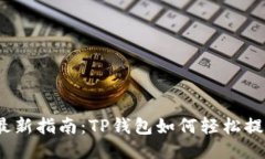 2023年最新指南：TP钱包如何轻松提现到