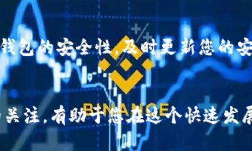 将USDT（Tether）从一个钱包转移到TP钱包的步骤比较简单，但考虑到不同钱包的界面和操作可能略有不同，这里给出一个通用的转账流程。请根据您的具体钱包和使用情况进行适度调整。如果您在操作过程中有任何疑问，建议查看您所使用的钱包的官方文档或支持页面。

准备工作
在进行任何转账操作之前，确保您已经拥有以下信息：
ul
  li您要转账的USDT的数量。/li
  liTP钱包的USDT接收地址。/li
  li转出钱包的私钥或助记词（以确认操作）。/li
/ul

获取TP钱包的USDT地址
打开TP钱包应用，登录您的账户。找到“资产”或“钱包”选项，查看可用的加密货币列表，选择USDT。在该页面上，您应该能够找到“接收”按钮，点击后便会显示您的USDT接收地址。务必仔细核对这个地址，以避免因地址错误而导致资产损失。

在转出钱包中发起转账
接下来，打开您要转出USDT的原钱包应用。登录后，找到转账或发送的选项。这一部分的具体操作依赖于您使用的钱包类型，尽量找寻明确的“发送”、“转账”或“提币”按钮。

填写转账信息
在转账页面，您需要填写以下信息：
ul
  li接收地址：将您之前从TP钱包复制的USDT接收地址粘贴在这里。/li
  li转账金额：输入您希望转账的USDT数量。/li
  li网络费用：系统会提示您支付一部分手续费以处理交易，您可以根据需要调整网络费用。/li
/ul

确认转账
仔细检查您填写的所有信息，确保没有错误，特别是接收地址。确认无误后，提交转账请求。根据网络的拥堵情况，交易确认可能需要几分钟到几个小时不等。在这个过程中，您可以在原钱包的交易记录中查看到转账状态，不断监控以确保交易顺利完成。

在TP钱包中确认接收
一旦交易在区块链上得到确认，您应该可以在TP钱包中看到到账的USDT。打开TP钱包，查看您的资产列表，确认可用的USDT余额已增加。如果没有立即显示，您可以尝试刷新页面，或稍待片刻再检查。

注意事项
在进行任何加密货币转账时，请注意以下几点：
ul
  li确保转账的接收地址是正确的，避免因地址输入错误导致资金损失。/li
  li注意选择合适的区块链网络，因为USDT在不同网络上可能使用不同的协议（如ERC20、TRC20等）转账时请确保原钱包与TP钱包支持同一网络。/li
  li转账金额应根据您的需求合理设置，不要因为网络费用而误转过多。此外，留有足够的余额以应对后续使用。/li
/ul

后续操作
一旦USDT到账，您可以选择持有、交易或进一步投资。根据市场动态和个人财务规划，作出相应的决策，同时记得定期检查钱包的安全性，及时更新您的安全措施，如启用双重认证功能、定期更改密码等。

总结
将USDT从一个钱包转移到TP钱包的过程虽然简单，但仍需谨慎操作，确保每一步都能做到准确无误。保持对市场和技术的关注，有助于您在这个快速发展的领域中做出明智的选择和决策。