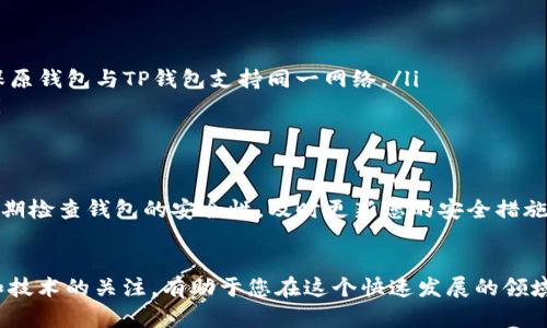 将USDT（Tether）从一个钱包转移到TP钱包的步骤比较简单，但考虑到不同钱包的界面和操作可能略有不同，这里给出一个通用的转账流程。请根据您的具体钱包和使用情况进行适度调整。如果您在操作过程中有任何疑问，建议查看您所使用的钱包的官方文档或支持页面。

准备工作
在进行任何转账操作之前，确保您已经拥有以下信息：
ul
  li您要转账的USDT的数量。/li
  liTP钱包的USDT接收地址。/li
  li转出钱包的私钥或助记词（以确认操作）。/li
/ul

获取TP钱包的USDT地址
打开TP钱包应用，登录您的账户。找到“资产”或“钱包”选项，查看可用的加密货币列表，选择USDT。在该页面上，您应该能够找到“接收”按钮，点击后便会显示您的USDT接收地址。务必仔细核对这个地址，以避免因地址错误而导致资产损失。

在转出钱包中发起转账
接下来，打开您要转出USDT的原钱包应用。登录后，找到转账或发送的选项。这一部分的具体操作依赖于您使用的钱包类型，尽量找寻明确的“发送”、“转账”或“提币”按钮。

填写转账信息
在转账页面，您需要填写以下信息：
ul
  li接收地址：将您之前从TP钱包复制的USDT接收地址粘贴在这里。/li
  li转账金额：输入您希望转账的USDT数量。/li
  li网络费用：系统会提示您支付一部分手续费以处理交易，您可以根据需要调整网络费用。/li
/ul

确认转账
仔细检查您填写的所有信息，确保没有错误，特别是接收地址。确认无误后，提交转账请求。根据网络的拥堵情况，交易确认可能需要几分钟到几个小时不等。在这个过程中，您可以在原钱包的交易记录中查看到转账状态，不断监控以确保交易顺利完成。

在TP钱包中确认接收
一旦交易在区块链上得到确认，您应该可以在TP钱包中看到到账的USDT。打开TP钱包，查看您的资产列表，确认可用的USDT余额已增加。如果没有立即显示，您可以尝试刷新页面，或稍待片刻再检查。

注意事项
在进行任何加密货币转账时，请注意以下几点：
ul
  li确保转账的接收地址是正确的，避免因地址输入错误导致资金损失。/li
  li注意选择合适的区块链网络，因为USDT在不同网络上可能使用不同的协议（如ERC20、TRC20等）转账时请确保原钱包与TP钱包支持同一网络。/li
  li转账金额应根据您的需求合理设置，不要因为网络费用而误转过多。此外，留有足够的余额以应对后续使用。/li
/ul

后续操作
一旦USDT到账，您可以选择持有、交易或进一步投资。根据市场动态和个人财务规划，作出相应的决策，同时记得定期检查钱包的安全性，及时更新您的安全措施，如启用双重认证功能、定期更改密码等。

总结
将USDT从一个钱包转移到TP钱包的过程虽然简单，但仍需谨慎操作，确保每一步都能做到准确无误。保持对市场和技术的关注，有助于您在这个快速发展的领域中做出明智的选择和决策。