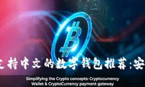 2023年十大支持中文的数字钱包推荐：安全便捷的选择