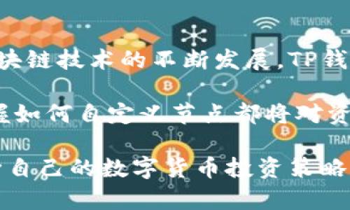   轻松设置TP钱包自定义节点的完整指南，提升你的区块链交易效率 / 

 guanjianci TP钱包, 自定义节点, 区块链, 数字货币 /guanjianci 

什么是TP钱包？
TP钱包是一款流行的数字货币钱包，支持多种区块链资产的存储和交易。作为一款多功能的钱包，TP钱包不仅提供了基本的资产管理功能，还能够满足用户在安全性、速度和流畅性等多方面的需求。对于经常进行数字货币交易的用户来说，合理节点设置能显著提升交易的效率和安全性。

什么是自定义节点？
自定义节点允许用户选择或设置想要连接的区块链节点。一般情况下，TP钱包会默认连接到公共节点，这样的节点虽然方便，但在高峰时段可能会遇到延迟或者连接不稳定的问题。通过设置自定义节点，用户可以根据需要选择效率更高、延迟更低的节点，从而提升交易体验。

为什么需要自定义节点？
自定义节点可以改善你在TP钱包使用过程中的体验。通过选择更快或更稳定的节点，用户能够减少交易确认的时间，防止因节点延迟导致的交易失败。此外，某些节点可能还提供额外的安全措施，能够有效保护用户的隐私和资产。此外，使用自定义节点还可以穿越网络限制，确保在全球范围内的顺畅访问。

如何自定义TP钱包节点？
设置TP钱包自定义节点并不复杂，以下是详细步骤，可以根据个人需求进行相应的操作：

步骤一：获取自定义节点信息
在设置自定义节点之前，用户需要获取待连接的节点信息。这些信息通常包括节点的URL或IP地址，有时还需要端口号。这些信息可以通过网上的区块链社区、GitHub资源或者相关的技术文档获得。

步骤二：打开TP钱包
启动TP钱包客户端，并确保你的设备已经连接到互联网。打开应用后，进入你的钱包界面，确保已成功登录。

步骤三：进入节点设置界面
在钱包界面中，通常会有“设置”选项，点击此选项。你可能需要在设置中找到“节点”或“网络设置”之类的选项。具体的名称可能因版本不同而有所区别，但一般来说，用户可以较为容易地找到这一选项。

步骤四：输入自定义节点信息
在节点设置界面，你会看到当前连接的节点及其相关参数。在这里，选择“添加节点”或者“自定义节点”功能。在弹出窗口中，输入之前获取的节点URL或IP地址，并根据需假设输入必要的端口信息。确保输入的信息准确无误。

步骤五：保存并测试连接
输入完毕后，确认保存设置。有些版本的TP钱包可能会在保存时自动测试连接。如果连接成功，你会看到提示信息。同时，你也可以在交易界面尝试发起一次小额交易，观察其效率是否有明显提升。

自定义节点的常见问题
虽然自定义节点的设置过程较为简便，但在实际操作中，用户可能会遇到一些问题。以下是一些常见问题及解决方案，可以帮助用户在面对困难时迅速找到解决办法：

节点连接失败
若在设置自定义节点后出现连接失败的情况，首先检查节点的URL及其他信息是否输入正确。其次，确保你的网络环境没有设限，例如防火墙或者网络过滤装置。此外，所选择的节点可能由于过载、维护或者其他原因下线，尝试更换另一个节点再进行连接。

交易延迟
即便连接到了自定义节点，交易也可能因为网络拥堵或选定的节点的状态而出现延迟。建议用户选择一个相对稳定和负载较低的节点来降低延迟。此外，可以定期检查所连接节点的网络状态，确保交易流畅。

不能同步区块链数据
在连接自定义节点后，若无法同步到最新的区块链数据，检查节点的更新频率是否与所需的币种网络相符。有时候，较小的节点可能未及时更新数据，导致同步失败。如果经常遇到类似问题，可以考虑使用官方推荐的节点。

总结与展望
自定义节点的设置是TP钱包使用体验的重要步骤。通过合理配置自定义节点，用户能够提高数字货币交易的速度与稳定性。在未来，随着区块链技术的不断发展，TP钱包可能会推出更多相关的功能和选项，用户可以灵活应对，享受到更优质的数字资产管理体验。

在这个快速变化的数字货币市场中，学习如何利用TP钱包的各种设置将会为用户带来显著的优势。不论是普通用户还是专业的交易者，掌握如何自定义节点都将对资产管理产生积极的影响。

最后，建议用户多关注TP钱包的更新动态，了解更多新功能的推出，使自己始终处于技术发展潮流之中。通过不断学习和调整，用户可以不断自己的数字货币投资策略，从而在激烈的市场中占得先机。