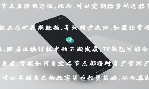   轻松设置TP钱包自定义节点的完整指南，提升你的区块链交易效率 / 

 guanjianci TP钱包, 自定义节点, 区块链, 数字货币 /guanjianci 

什么是TP钱包？
TP钱包是一款流行的数字货币钱包，支持多种区块链资产的存储和交易。作为一款多功能的钱包，TP钱包不仅提供了基本的资产管理功能，还能够满足用户在安全性、速度和流畅性等多方面的需求。对于经常进行数字货币交易的用户来说，合理节点设置能显著提升交易的效率和安全性。

什么是自定义节点？
自定义节点允许用户选择或设置想要连接的区块链节点。一般情况下，TP钱包会默认连接到公共节点，这样的节点虽然方便，但在高峰时段可能会遇到延迟或者连接不稳定的问题。通过设置自定义节点，用户可以根据需要选择效率更高、延迟更低的节点，从而提升交易体验。

为什么需要自定义节点？
自定义节点可以改善你在TP钱包使用过程中的体验。通过选择更快或更稳定的节点，用户能够减少交易确认的时间，防止因节点延迟导致的交易失败。此外，某些节点可能还提供额外的安全措施，能够有效保护用户的隐私和资产。此外，使用自定义节点还可以穿越网络限制，确保在全球范围内的顺畅访问。

如何自定义TP钱包节点？
设置TP钱包自定义节点并不复杂，以下是详细步骤，可以根据个人需求进行相应的操作：

步骤一：获取自定义节点信息
在设置自定义节点之前，用户需要获取待连接的节点信息。这些信息通常包括节点的URL或IP地址，有时还需要端口号。这些信息可以通过网上的区块链社区、GitHub资源或者相关的技术文档获得。

步骤二：打开TP钱包
启动TP钱包客户端，并确保你的设备已经连接到互联网。打开应用后，进入你的钱包界面，确保已成功登录。

步骤三：进入节点设置界面
在钱包界面中，通常会有“设置”选项，点击此选项。你可能需要在设置中找到“节点”或“网络设置”之类的选项。具体的名称可能因版本不同而有所区别，但一般来说，用户可以较为容易地找到这一选项。

步骤四：输入自定义节点信息
在节点设置界面，你会看到当前连接的节点及其相关参数。在这里，选择“添加节点”或者“自定义节点”功能。在弹出窗口中，输入之前获取的节点URL或IP地址，并根据需假设输入必要的端口信息。确保输入的信息准确无误。

步骤五：保存并测试连接
输入完毕后，确认保存设置。有些版本的TP钱包可能会在保存时自动测试连接。如果连接成功，你会看到提示信息。同时，你也可以在交易界面尝试发起一次小额交易，观察其效率是否有明显提升。

自定义节点的常见问题
虽然自定义节点的设置过程较为简便，但在实际操作中，用户可能会遇到一些问题。以下是一些常见问题及解决方案，可以帮助用户在面对困难时迅速找到解决办法：

节点连接失败
若在设置自定义节点后出现连接失败的情况，首先检查节点的URL及其他信息是否输入正确。其次，确保你的网络环境没有设限，例如防火墙或者网络过滤装置。此外，所选择的节点可能由于过载、维护或者其他原因下线，尝试更换另一个节点再进行连接。

交易延迟
即便连接到了自定义节点，交易也可能因为网络拥堵或选定的节点的状态而出现延迟。建议用户选择一个相对稳定和负载较低的节点来降低延迟。此外，可以定期检查所连接节点的网络状态，确保交易流畅。

不能同步区块链数据
在连接自定义节点后，若无法同步到最新的区块链数据，检查节点的更新频率是否与所需的币种网络相符。有时候，较小的节点可能未及时更新数据，导致同步失败。如果经常遇到类似问题，可以考虑使用官方推荐的节点。

总结与展望
自定义节点的设置是TP钱包使用体验的重要步骤。通过合理配置自定义节点，用户能够提高数字货币交易的速度与稳定性。在未来，随着区块链技术的不断发展，TP钱包可能会推出更多相关的功能和选项，用户可以灵活应对，享受到更优质的数字资产管理体验。

在这个快速变化的数字货币市场中，学习如何利用TP钱包的各种设置将会为用户带来显著的优势。不论是普通用户还是专业的交易者，掌握如何自定义节点都将对资产管理产生积极的影响。

最后，建议用户多关注TP钱包的更新动态，了解更多新功能的推出，使自己始终处于技术发展潮流之中。通过不断学习和调整，用户可以不断自己的数字货币投资策略，从而在激烈的市场中占得先机。