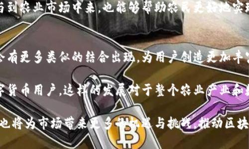 在当今金融科技日益发展的背景下，数字钱包和区块链平台日益受到关注。TP钱包（Trust Wallet）和奶牛平台（Milk Platform）正是这样的两个例子，它们在数字资产管理和应用场景方面展现出独特的特点和优势。下面我们将探讨TP钱包与奶牛平台之间的关系，揭示它们各自的功能及相互作用。

TP钱包概述
TP钱包，全名Trust Wallet，是一个去中心化的数字资产钱包，支持多种加密货币和区块链网络。用户可以通过TP钱包安全地存储、管理和交易各种数字资产。TP钱包的一个显著特点是它具有私钥管理功能，用户完全掌控自己的私钥，从而保障资产安全。同时，TP钱包还支持去中心化金融（DeFi）功能，用户可以利用其进行流动性挖矿、借贷和收益农业等操作。

奶牛平台的特点
奶牛平台则是一种基于区块链技术的农业生态平台，致力于通过区块链技术提升农业生产和供应链管理的透明度与效率。该平台利用区块链的去中心化特性，确保每一个环节的信息都是公开透明的。这使得消费者能够追溯到农产品的来源，从而提高食品安全性。奶牛平台通常结合智能合约，以实现农业产品的自动化交易和结算。

TP钱包与奶牛平台的关系
TP钱包与奶牛平台的关系主要体现在它们在数字资产和区块链技术上的应用。首先，奶牛平台可能会将TP钱包作为用户管理其数字资产的工具。当农民或供应商在奶牛平台上进行交易时，他们需要一个安全的途径来存储和管理他们的数字资产。在这种情况下，TP钱包的作用就显而易见了：提供一个安全、用户友好的接口来处理所有数字货币交易。

其次，TP钱包可能通过与奶牛平台的合作，实现更大范围的应用场景。例如，用户可以在奶牛平台上使用TP钱包进行支付或交易，方便他们直接使用加密货币购买农业产品。这种整合不仅方便了用户，还可能降低了交易成本，同时提高了交易的效率。

对用户的影响
对于普通用户来说，TP钱包与奶牛平台的结合意味着他们在进行农业产品交易时，可以享受到更多的便利和安全性。用户通过TP钱包进行数字货币管理，可以更加便捷地参与到奶牛平台的交易中。无论是购买农产品，还是出售自己的产品，都可以通过TP钱包直接完成，避免了繁琐的转换过程。

同时，由于奶牛平台在产品追溯和透明度方面的优势，用户在通过TP钱包进行交易时，能够获得更高的信任度。这种透明性不仅能够促使更多消费者积极参与到农业市场中来，也能够帮助农民更好地实现他们的盈利目标。

总结与展望
总体来看，TP钱包与奶牛平台虽在功能上各不相同，但它们在数字资产管理和区块链技术的结合中展现出很大的潜力。随着这类平台的不断发展，未来可能会有更多类似的结合出现，为用户创造更加丰富的体验。

未来，我们可以期待TP钱包不断增强其功能，可能会与更多的区块链平台和应用进行合作。奶牛平台也将可能扩展其用户群体，吸引更多对农业感兴趣的数字货币用户。这样的发展对于整个农业产业和数字货币生态系统都将是一个积极的促进。

在这种趋势下，用户应积极关注新兴技术的动态，以便能够更好地利用TP钱包和奶牛平台等工具，自己的资产管理和投资策略。同时，平台之间的合作与整合也将为市场带来更多的机遇与挑战，推动区块链技术在更广泛领域的应用。