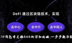 2023年TP钱包中兑换BNB的详细攻略：一步
