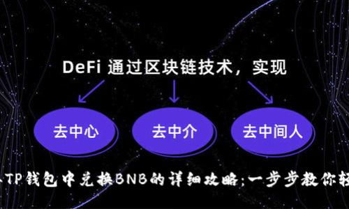 2023年TP钱包中兑换BNB的详细攻略：一步步教你轻松操作