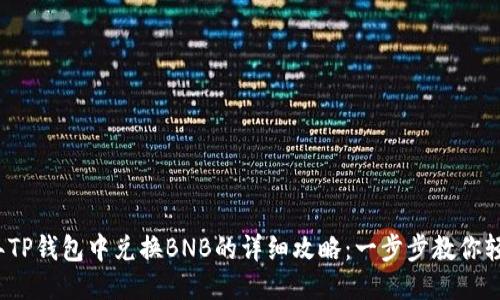2023年TP钱包中兑换BNB的详细攻略：一步步教你轻松操作