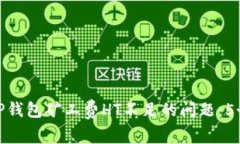 如何解决TP钱包矿工费HT不足的问题：
