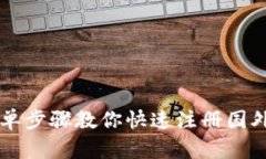 2023年7个简单步骤教你快速注册国外数