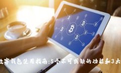 2023年数字钱包使用指南：5个不可或缺