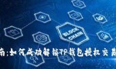 2023年最新指南：如何成功解锁TP钱包授