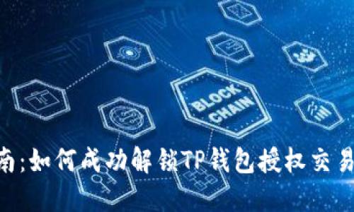 2023年最新指南:如何成功解锁TP钱包授权交易的5个实用步骤