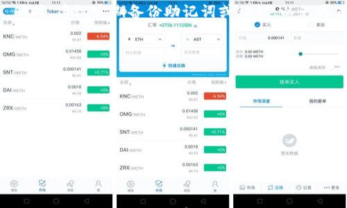 

如何轻松恢复已卸载的TP钱包：2023年用户指南

TP钱包, 钱包登录, 加密货币, 数字资产/guanjianci

TP钱包简介
TP钱包是一款颇受欢迎的加密货币钱包应用，支持多种数字资产的管理和交易。在区块链技术飞速发展的背景下，越来越多的人开始使用电子钱包来存储、交易和管理他们的加密货币。因此，了解如何恢复已卸载的TP钱包，对于用户来说非常重要。

为何会卸载TP钱包？
有用户可能会因为多种原因选择卸载TP钱包。可能是空间不足、应用崩溃、或者想要重新安装最新版本。这些情况都会导致用户在离开TP钱包时，未能妥善备份他们的账户信息，造成后续的困扰。

重新下载TP钱包
无论是因为希望体验最新功能，还是为了修复某些问题，用户都可以通过以下步骤轻松地重新下载TP钱包。首先，访问应用商店，如Google Play或Apple App Store，搜索“TP钱包”，点击下载。安装完成后，用户可以点击应用图标，进入TP钱包界面。

初次登录步骤
当用户打开重新安装的TP钱包应用时，界面通常会引导其进行初始设置。这里包括选择语言、阅读并同意使用条款等步骤。然而，由于账户信息和资产已经存在于系统中，用户只需取回先前的账户即可继续使用。

恢复钱包的准备工作
在恢复TP钱包账户之前，用户需要准备好一些关键的信息。这些信息包括助记词或私钥，是用户重建账户的凭证。如果在卸载之前进行了备份，用户可以顺利地恢复账户。如果这些信息丢失了，找回账户会变得相对困难甚至不可能。

使用助记词恢复账户
助记词是TP钱包为用户提供的一个重要备份方式，通常在用户首次创建钱包时提供。如果用户选择了通过助记词方式恢复账户，操作步骤如下：
ul
    li打开TP钱包应用，选择“恢复钱包”选项。/li
    li输入在备份中记录的助记词，确保每个词的顺序和拼写准确。/li
    li点击“确认”，系统将根据助记词自动恢复相关的信息。/li
/ul
这种方法相对简单快捷，只需几个步骤即可恢复账户。如果输入的信息没有问题，用户会看到自己的资产和历史记录。

使用私钥恢复账户
除了助记词，用户还可以使用私钥来恢复TP钱包。虽然私钥的使用相对较少，但它们同样能够帮助用户获得访问权限。用户在使用私钥恢复账户时，需要注意以下几点：
ul
    li选择“使用私钥恢复”选项。/li
    li输入在钱包创建时生成的私钥，有的可能会有特定格式要求。/li
    li完成后，点击“确认”进行恢复。/li
/ul
私钥的恢复过程与助记词的相似，但由于私钥一般不如助记词用户友好，因此需要确保输入的私钥信息绝对正确。

注意事项
虽然TP钱包提供了多种恢复方式，但用户在使用这些方法时需要注意一些事项。首先，确保备份的信息安全可靠。建议将助记词或私钥记录在纸上，并存放在安全的位置。切勿随意分享这些信息，因为它们是访问钱包和资产的唯一凭证。此外，安装应用时请确保从官方渠道下载，避免使用非正规或破解版本的应用，这样可能会导致信息泄露或资产损失。

成功恢复后的操作
成功恢复账户后，用户可以正常使用TP钱包的所有功能，包括发送、接收和交易加密货币。建议用户在恢复后首先检查余额和历史记录，确保所有信息无误。同时，建议定期备份助记词或私钥，以免再遇到类似问题而无法找回账户。

常见问题解答
在整个恢复过程中，用户可能会遇到一些常见问题。以下是一些用户可能会关心的常见疑问与解答：
ul
    listrong我能否通过电子邮件恢复我的TP钱包？/strong 不可以，TP钱包不支持通过电子邮件恢复账户。/li
    listrong如果我忘记了助记词怎么办？/strong 如果忘记助记词，那么将无法恢复账户，资产也会丢失，因此备份非常重要。/li
    listrong私钥丢失了是否能恢复？/strong 由于私钥是访问账户的关键，若丢失，恢复几乎是不可能的。建议小心保存。/li
/ul

总结
恢复已卸载的TP钱包其实是一个相对简单的过程，只需用户记得助记词或私钥，就能轻松找回自己的账户和资产。在数字货币日益普及的今天，保护好自己的账户信息和备份非常重要。我们希望通过这篇指南，能够帮助到每一个遇到类似问题的用户，让他们能够无忧地继续他们的数字资产之旅。