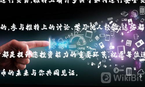   2023年推特加密钱包制作教程：7个简单步骤助你轻松创建安全数字钱包 / 

 guanjianci 推特, 加密钱包, 数字货币, 区块链 /guanjianci 

前言
在数字货币快速发展的今天，加密钱包变得愈发重要。推特作为一个社交媒体平台，逐渐成为了加密货币信息交流的热门场所。在这里，用户不仅能够获取最新的市场动态，还能与其他投资者分享经验。为了更好地参与到这个生态系统中，创建一个安全的加密钱包便成为了每一个希望进入数字货币世界的用户的首要任务。

一、什么是加密钱包
加密钱包是用于存储、管理和交易加密货币的工具，类似于传统银行账户，但它不受中心化机构的控制。加密钱包的形式多种多样，可以是软件钱包、硬件钱包或纸钱包，每种钱包都有其独特的优缺点。理解这些基础概念，将为后续的操作打下良好的基础。

二、选择合适的钱包类型
推特用户可以根据自己的需求选择不同类型的钱包。软件钱包因其便利性而受到广泛欢迎，尤其适用于日常交易；而硬件钱包则提供了更高的安全性，非常适合长期持有资产的用户。在做出选择时，考虑到安全性、使用方便、支持的币种等因素都是必不可少的。

三、访问推特并了解相关资源
在创建钱包之前，可以在推特上关注一些加密货币相关的账户和主题标签。通过了解行业动态、参与讨论，获取他人的建议和意见，这将会帮助您在未来的投资中做出更明智的决策。推特的社群力量是不可忽视的，尤其是在众多热心用户的帮助下，您能更好地获得钱包创建和使用的技巧。

四、下载推特推荐的钱包应用
在推特上，有许多钱包应用被用户推荐。在选择应用的时候，请确保它们是官方推荐或有良好声誉的。通常，可以去各大应用商店（如App Store或Google Play）下载，或者直接访问官方网站进行下载。在安装过程中，务必仔细阅读相关的用户协议和隐私政策。同时，确保下载的是最新版本以减少安全漏洞的风险。

五、注册与创建账户
下载完钱包应用后，通常需要进行账户注册。这一步骤可能需要您提供一些个人信息，如邮箱、手机号等，以便确保您的账户安全。在此过程中，强烈建议开启双重认证功能，以增加账户的安全性。此外，您将会获得一串密钥或助记词，务必妥善保管，这将关系到您资产的安全。

六、入金与交易
成功创建钱包之后，您可以选择将资金转入钱包中。一般来说，您可以通过银行转账、信用卡或其他加密货币进行充值。在充值完成后，可以开始进行交易。推特上有许多关于如何进行安全交易的指南，您可以从中获取技巧。从事加密货币交易时，实时监测市场动向是非常重要的，通过推特获取实时信息，可以帮助您做出以及时决策。

七、保持安全意识与持续学习
数字货币交易存在风险，保持安全意识是至关重要的。定期更新钱包应用，避免点击可疑链接，不轻信陌生信息。除此外，持续学习也是不可或缺的。参与推特上的讨论、学习他人经验，这些都有助于您在加密世界中游刃有余。

总结
创建一个推特加密钱包并非难事，随着您对数字货币交易的深入了解，您将会变得越来越熟练。从选择合适的钱包类型到保持安全意识，每一步都是提升您投资能力的重要环节。祝愿每位进入这个新兴市场的用户都能拥有一段成功的投资旅程！

在这个不断发展变化的领域，保持学习的热情，拥抱技术的进步，相信你会收获得比金钱更多的价值。从推特出发，走进加密世界，期待在数字货币的未来与你共同见证。