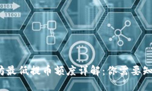 TP钱包以太坊最低提币额度详解：你需要知道的6个细节