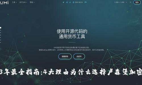2023年最全指南：4大理由为什么选择卢森堡加密钱包