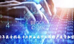 2023年最全指南：4大理由为什么选择卢