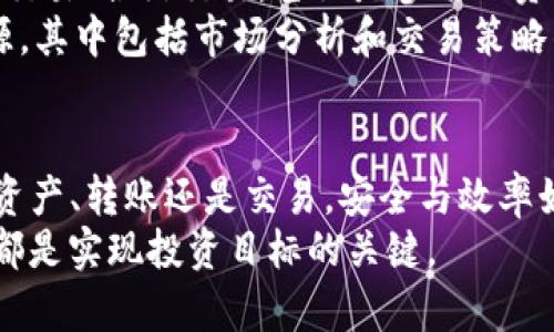   如何将TP钱包资金安全转移到火币交易所：5个简单步骤  / 

 guanjianci TP钱包, 火币交易所, 加密货币, 资金转移  /guanjianci 

引言
在当今的数字货币时代，TP钱包与火币交易所都是受到广泛关注的两个平台。TP钱包因其便捷和安全的特性而受到很多加密货币用户的喜爱，而火币交易所则以其丰富的交易品种和良好的流动性赢得了众多投资者的青睐。将TP钱包中的资金转移到火币交易所，是许多用户进行交易的常见需求。本文将详细介绍安全转移过程中的注意事项和实际步骤。

理解TP钱包与火币交易所的特点
在进行资金转移之前，先对TP钱包和火币交易所有一个基本的了解是非常必要的。TP钱包是一款主打安全性和隐私保护的数字资产钱包，支持多种加密货币的存储和管理。用户在该钱包里可以轻松地接收和发送数字资产。
相比之下，火币交易所则是一个集交易、投资、理财等多功能于一体的综合性平台。用户在火币上可以进行现货交易、合约交易等多种形式的操作。同时，火币致力于为用户提供流畅的交易体验和丰富的数字资产，吸引了大量用户注册。

转移前的准备工作
在决定将TP钱包的资金转移至火币交易所之前，确保你的火币账户已成功注册并完成身份验证。这是进行后续交易的前提。此外，还需确认你的TP钱包内有足够的余额，并确保你带有火币交易所的收款地址。
确认收款地址后，建议手动输入或通过QR码扫描的方式获取该地址，避免因复制粘贴引发的错误。通常情况下，火币会提供不同类型资产的专属地址，确保在选择时与钱包中的资产类型匹配。

具体的转移步骤
一旦准备就绪，可以开始资金转移的具体操作。以下是转移资金的简化步骤：
ol
  li
    打开TP钱包应用，登录你的账户。
  /li
  li
    进入“资产管理”页面，选择你要转移的数字资产类型（如比特币、以太坊等）。
  /li
  li
    点击“发送”或“转账”按钮，系统会提示你输入收款地址。
  /li
  li
    粘贴或输入之前获取的火币交易所的收款地址，并设定转账金额。
  /li
  li
    确认信息无误后，点击“确认”进行转账，可能会要求输入交易密码或进行其他安全验证。
  /li
/ol

费用与确认时间
执行转账过程时，通常会涉及一定的手续费。这些手续费由TP钱包和区块链网络的运作决定。不同的数字资产在手续费上可能存在差异，因此需预先做好预算。
转账后的确认时间因网络繁忙情况而异，一般情况下，最低的确认时间大约在几分钟到几小时不等。你可以通过火币交易所的“资产”页面查看到转账的进度与状态。

注意安全事项
在转移数字资产的过程中，安全始终是重中之重。保护自己的TP钱包和火币交易所账户信息是至关重要的。使用强密码、双重验证等手段，可以有效提高账户的安全性。另外，务必小心钓鱼网站和假冒平台，确保在官方渠道进行操作。
在每次转账后，建议检查交易记录，确保所有的资金流向都符合你的预期。这有助于及时发现问题并采取必要措施。

转移后如何进行交易
一旦你的资金成功转移到火币交易所，就可以开始进行交易了。火币提供市场分析工具和深度图表，帮助用户做出更好的交易决策。在这里，你可以选择进行现货交易、合约交易，甚至是参与融资融币等操作。
在进行交易前，了解市场动向非常重要。市场价格波动较大，选择合适的时机入场和退场，可以帮助你最大化资金收益。此外，火币还为用户提供了丰富的教育资源，其中包括市场分析和交易策略的指导，利用这些资源可以丰富自己的投资知识。

总结与反思
将TP钱包资金转移到火币交易所是数字货币用户日常操作的一部分。掌握这个过程，不仅能提升你的操作能力，也为未来的交易打下了良好的基础。不论是选择资产、转账还是交易，安全与效率始终是我们最重要的考虑因素。
希望通过本文的介绍，能够帮助加密货币爱好者们顺利完成资金转移，开启更好的交易探索之旅。不论未来的市场如何波动，拥有扎实的操作技巧和正确的心态都是实现投资目标的关键。