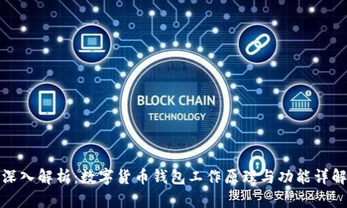 深入解析:数字货币钱包工作原理与功能详解