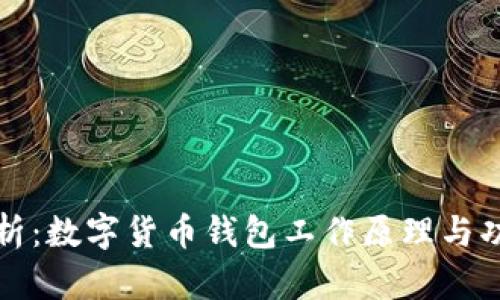 深入解析:数字货币钱包工作原理与功能详解