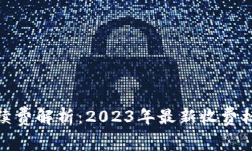 TP钱包转账手续费解析:2023年最新收费标准和省钱攻略