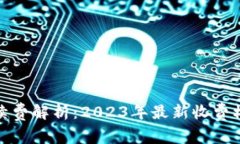 TP钱包转账手续费解析：2023年最新收费