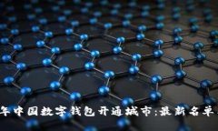 2023年中国数字钱包开通城市：最新名