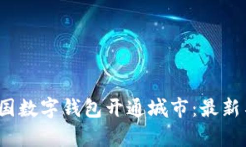 2023年中国数字钱包开通城市：最新名单与详解
