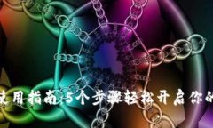 达州数字钱包使用指南：5个步骤轻松