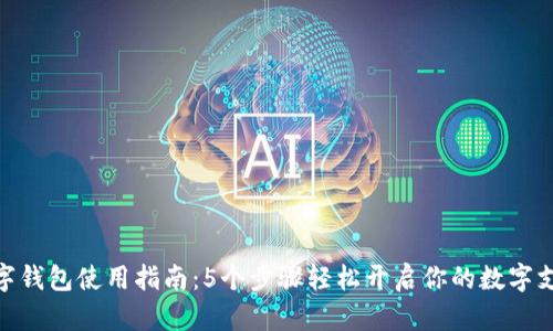 达州数字钱包使用指南：5个步骤轻松开启你的数字支付体验