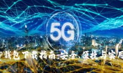 2023年最新TP钱包下载指南：安全、便捷