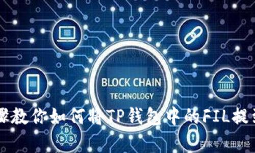 简单步骤教你如何将TP钱包中的FIL提到交易所