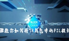 简单步骤教你如何将TP钱包中的FIL提到