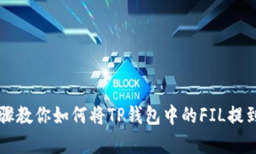 简单步骤教你如何将TP钱包中的FIL提到交易所