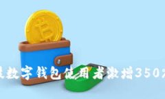 2023年安控科技数字钱包使用者激增3